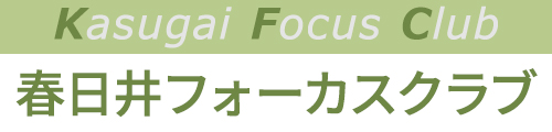 KFC春日井フォーカスクラブ